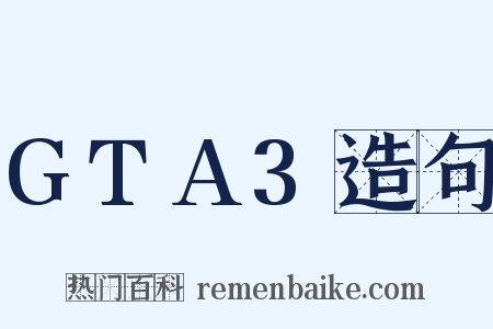 GTA3造句是什么意思的图片
